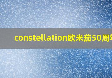 constellation欧米茄50周年