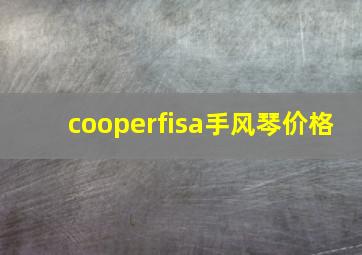 cooperfisa手风琴价格