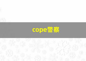 cope警察