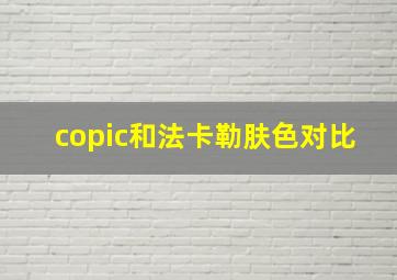 copic和法卡勒肤色对比