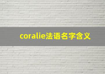 coralie法语名字含义