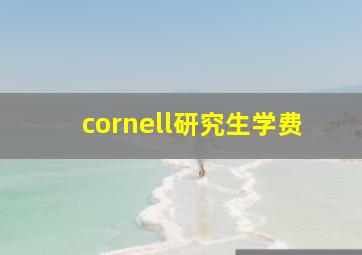 cornell研究生学费