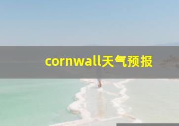 cornwall天气预报