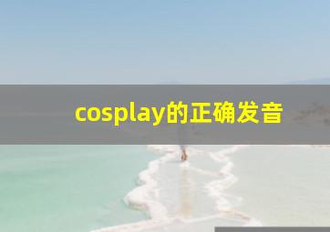 cosplay的正确发音