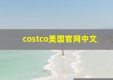 costco美国官网中文