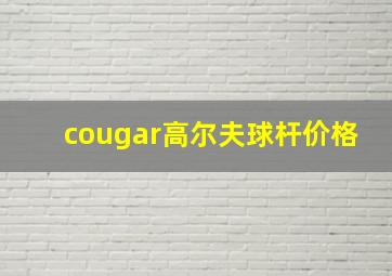 cougar高尔夫球杆价格