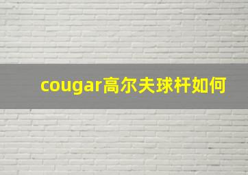 cougar高尔夫球杆如何