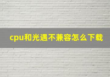 cpu和光遇不兼容怎么下载