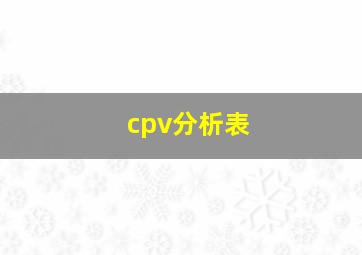 cpv分析表