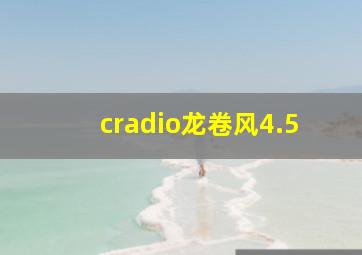 cradio龙卷风4.5