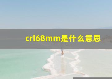 crl68mm是什么意思