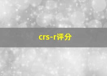 crs-r评分