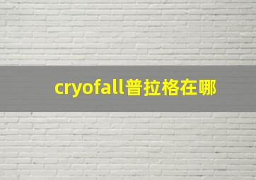 cryofall普拉格在哪