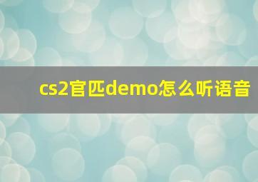 cs2官匹demo怎么听语音