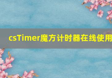 csTimer魔方计时器在线使用