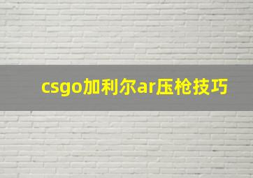 csgo加利尔ar压枪技巧