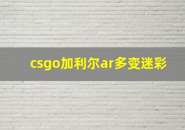 csgo加利尔ar多变迷彩