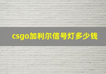 csgo加利尔信号灯多少钱