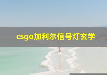 csgo加利尔信号灯玄学