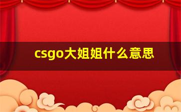 csgo大姐姐什么意思