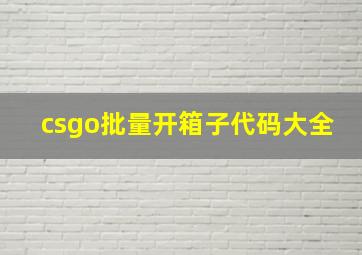 csgo批量开箱子代码大全