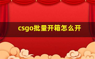 csgo批量开箱怎么开