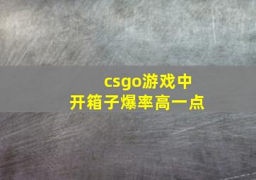 csgo游戏中开箱子爆率高一点