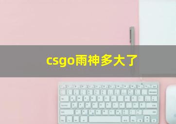 csgo雨神多大了