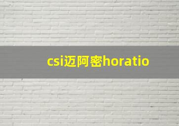 csi迈阿密horatio