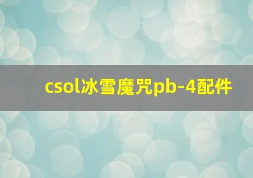 csol冰雪魔咒pb-4配件