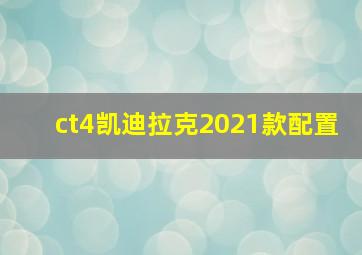 ct4凯迪拉克2021款配置