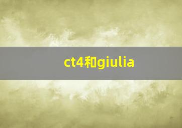 ct4和giulia