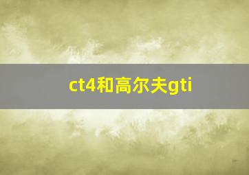 ct4和高尔夫gti