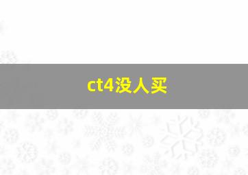 ct4没人买