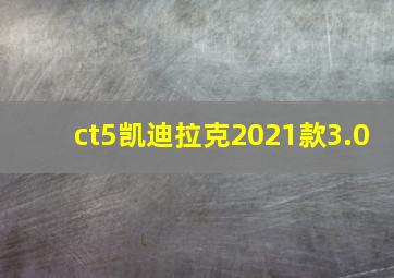 ct5凯迪拉克2021款3.0