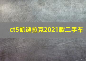 ct5凯迪拉克2021款二手车