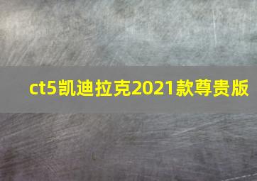 ct5凯迪拉克2021款尊贵版