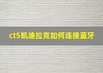 ct5凯迪拉克如何连接蓝牙