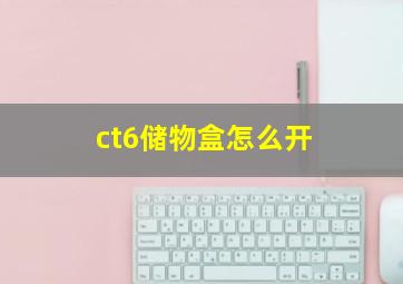 ct6储物盒怎么开