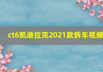 ct6凯迪拉克2021款拆车视频