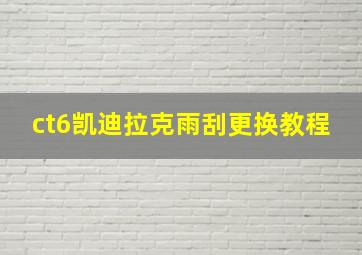 ct6凯迪拉克雨刮更换教程