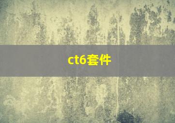 ct6套件