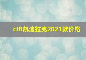 ct8凯迪拉克2021款价格