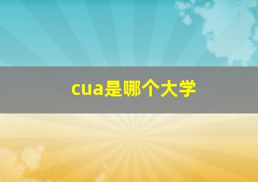 cua是哪个大学