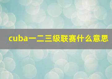 cuba一二三级联赛什么意思