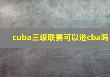 cuba三级联赛可以进cba吗