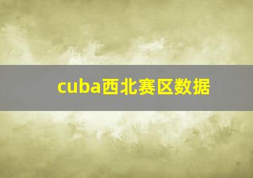 cuba西北赛区数据