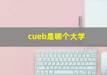 cueb是哪个大学