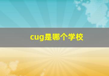 cug是哪个学校