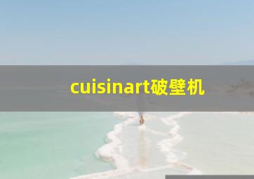 cuisinart破壁机